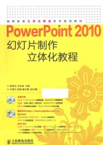 PowerPoint 2010幻灯片制作立体化教程