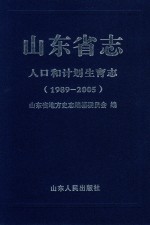 山东省志 人口和计划生育志 1998-2005