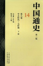中国通史 14 第8卷 中古时代 元时期 下