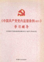 《中国共产党党内监督条例(试行)》学习辅导