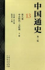 中国通史 13 第8卷 中古时代 元时期 上