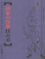 湖北省非物质文化遗产丛书（2012）荆楚文库 岳家六合拳技击术