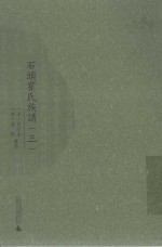 石头霍氏族谱 3