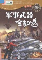 军事武器全知道 精编版