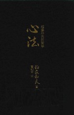 心法 稻盛和夫的哲学 口袋版