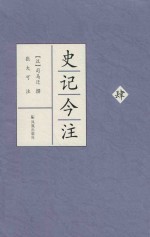 史记今注 4