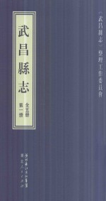 武昌县志 第1册