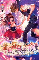 甜蜜盛夏，王子入侵