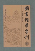图书馆学季刊 第6卷