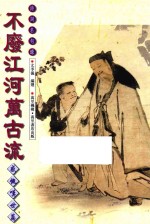 不废江河万古流 感概叹世篇