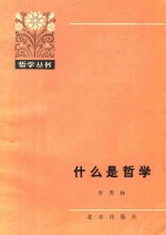 什么是哲学 第2版