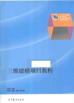 三维建模项目教程