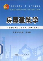 普通高等教育“十二五”规划教材 房屋建筑学