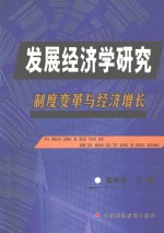 发展经济学研究 制度变革与经济增长