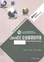 JAVAEE企业级项目开发 STRUTS2+HIBERNATE+SPRING