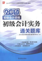 2014初级会计资格 初级会计实务通关题库