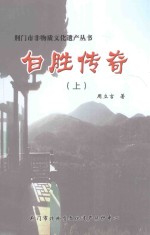 荆门市非物质文化遗产丛书 白胜传奇 上