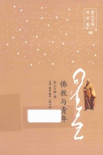 星云大师演讲集 佛教与青年