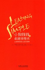 小狗钱钱的卓越领导术 让领导和用人回归简单