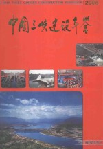 中国三峡建设年鉴 2008