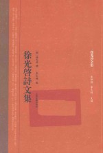 徐光启全集 徐光启诗文集