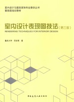 室内设计表现图技法 第3版