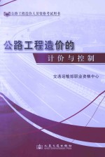 公路工程造价人员资格考试用书 公路工程造价的计价与控制