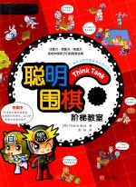聪明围棋阶梯教室 3
