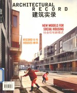 建筑实录 社会住宅新模式