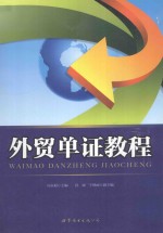 外贸单证教程