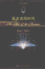 谋杀者的时代