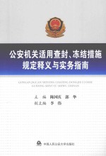 公安机关适用查封、冻结措施规定释义与实务指南