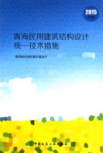 青海民用建筑结构设计统一技术措施 2015年版