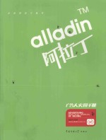 阿拉丁广告人实用手册 2007-2008