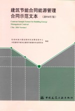 建筑节能合同能源管理合同示范文本 2014年版
