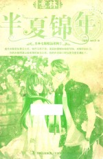 13年意林七彩校园系列 半夏锦年