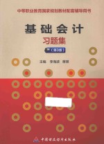 基础会计习题集 第3版