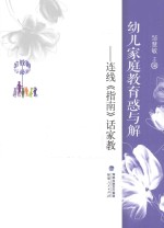 幼儿家庭教育惑与解 连线《指南》话家教