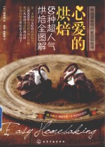 心爱的烘焙 150种超人气烘焙全图解