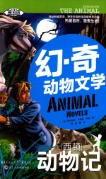 幻·奇动物文学 西顿动物记