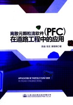 离散元颗粒流软件(PFC)在道路工程中的应用