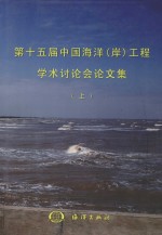 第十五届中国海洋（岸）工程学术讨论会论文集 上