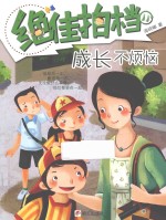 绝佳拍档 成长不烦恼