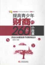 提高青少年财富的260个小故事