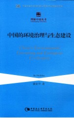 中国的环境治理与生态建设