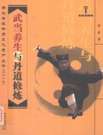 湖北省非物质文化遗产丛书(2012)荆楚文库 武当养生与丹道修炼