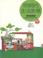 明朝的生活美学 闲情偶寄