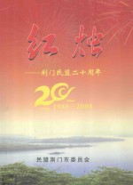 红烛-荆门民盟二十周年 1988-2008