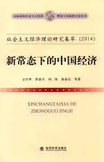 社会主义经济理论研究集萃 2014 新常态下的中国经济