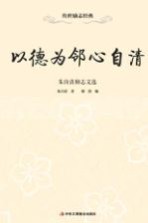 志节者万世之业 孙中山励志文选